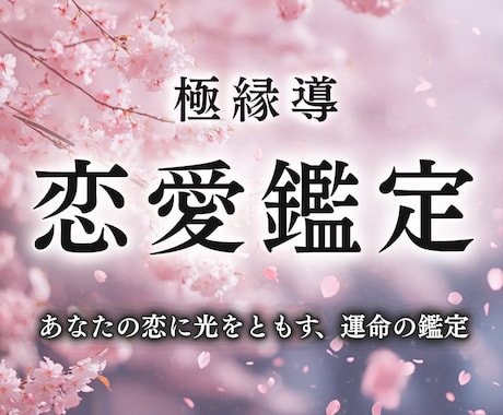 究極の恋愛鑑定｜強力霊視で二人の恋を成就へ導きます 彼の本音、結婚、不倫、復縁、出会い、ツインレイなど恋愛全般 イメージ1