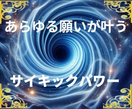 サイキックパワーで波動を上げて願望成就最速にします 願望は、いくつでも、ご自由に設定していただくことができます✨ イメージ1