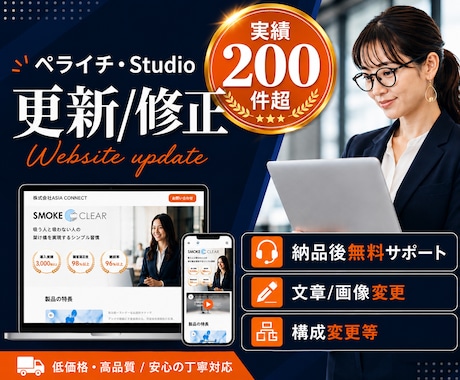 HP・LPの更新/修正を行います Studioやペライチサイトの更新・修正作業を行います イメージ1