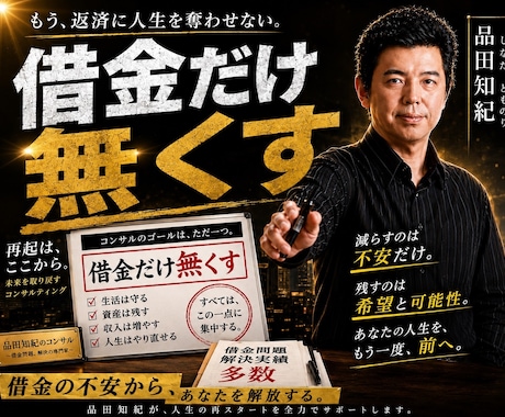 負債1.6億で自己破産した本人が合法手段を教えます 実体験だから話せる。弁護士が教えてくれない破産前の準備を提供 イメージ2