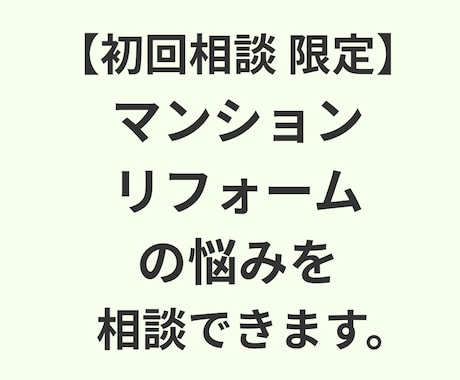 初回相談：マンションリフォームの悩みを相談できます 何から話せばいいか分からない方のプレ相談60分 イメージ1