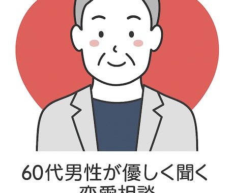 60代男性が寄り添う浮気・不倫相談を お受けします 件購入で1ヶ月相談し放題、安心サポート イメージ2