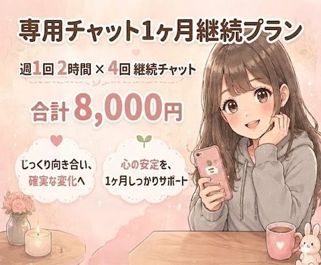 専用チャットになります 1ヶ月間継続専用チャットです。 イメージ1