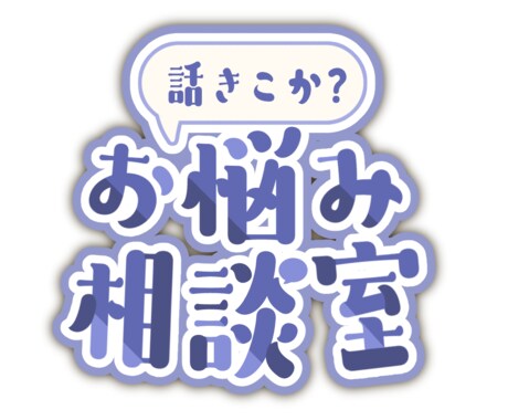 どんな小さな愚痴や悩みも全肯定でお聞きし⁠ます 絶対にあなたの味方になってお話します イメージ1