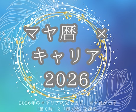 マヤ暦で2026年のキャリアの波を読み解きます 人生後半を、あなたのリズムで軽やかに進めるお手伝いをします。 イメージ1