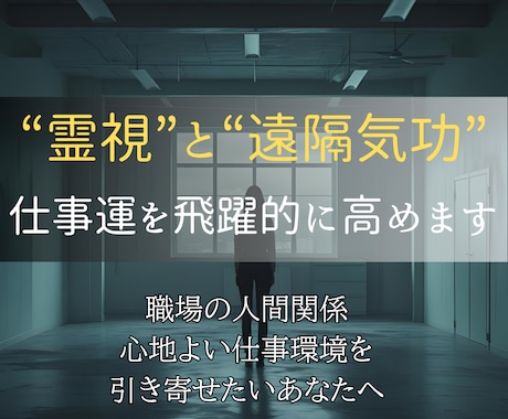 霊視と遠隔気功で、あなたの仕事運を飛躍的に高めます 職場の人間関係を整え、心地よい仕事環境を引き寄せたいあなたへ イメージ2