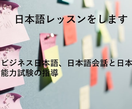 日本語レッスンをします ビジネス日本語、日本語会話と日本語能力試験の指導 イメージ1