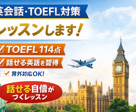 英会話・TOEFL対策レッスンします イメージ1