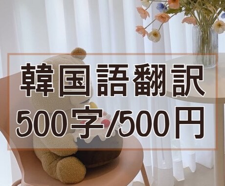 韓国語翻訳します お手頃価格で丁寧に対応します！ イメージ1