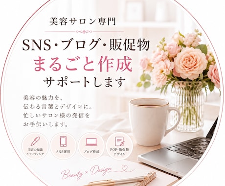 美容サロンのSNSブログ販促物をまるごと作成します 魅力が伝わる言葉とデザインに忙しいサロン様のサポートします イメージ1