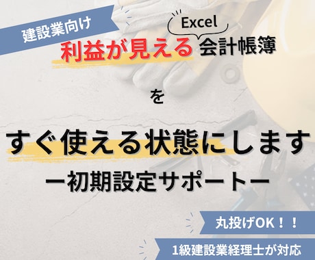 建設業向けExcel帳簿｜すぐに使える状態にします 面倒な工事登録や科目設定を代行！届いたその日から入力可能です イメージ1