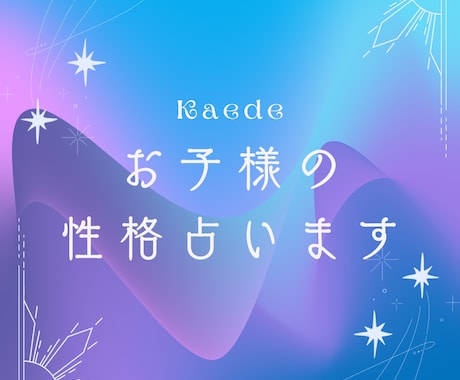 お子様に関するお悩みについて占います 子育てで悩んでいるすべての方へ、占いでお力を貸します イメージ1