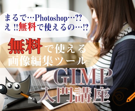 画像編集GIMP(ギンプ)を教えます 初めての画像編集！無料で高機能なGIMPを学べます！ イメージ1