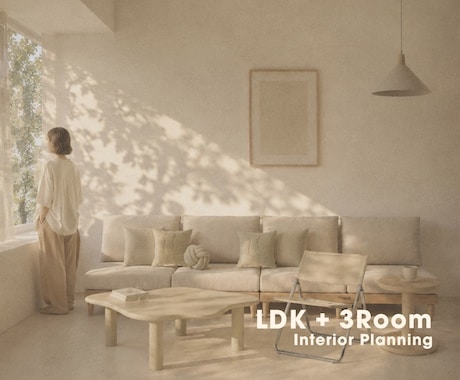 インテリア｜LDK＋3Roomをご提案します イメージ1