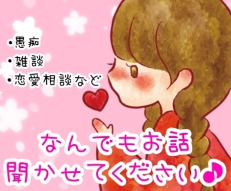雑談、愚痴、恋愛相談お聞きします あなたの悩み、愚痴を聞かせてください♪ イメージ1