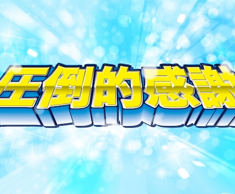 パチスロ風フォントをお好きな文字で作成します SNSのネタなどにぜひぜひ。笑 イメージ1