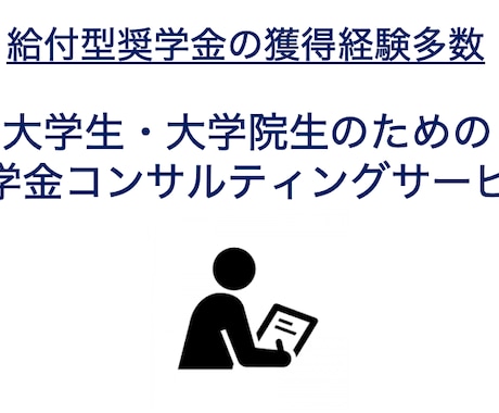 大学生や院生に向けた奨学金コンサルティングをします 最適な給付型奨学金をご提案します イメージ1