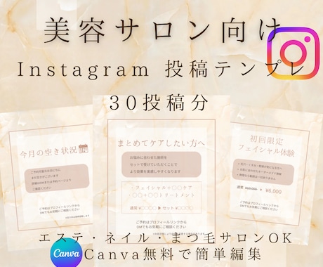 サロン向けインスタ投稿テンプレ30枚使えます 美容サロン向けそのまま使える文章付きCanva編集OK イメージ1