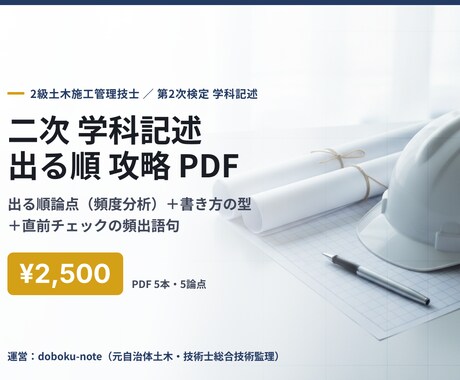 2級土木二次 学科記述の攻略PDFを送ります 学科記述の出る順論点＋書き方の型＋直前チェック語句 イメージ1