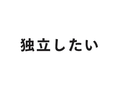 独立したい方向け！独立から今までをお話しします 会社員だった僕がどうやって独立して、今まで何をしてきたか イメージ1