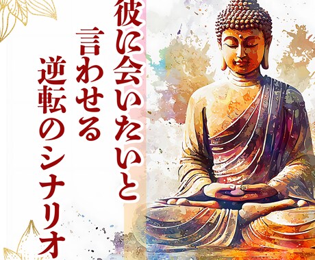 彼に「会いたい」と言わせる逆転の脚本を作ります 「待つだけの女」は今夜で卒業。 彼があなたを追うシナリオを イメージ1