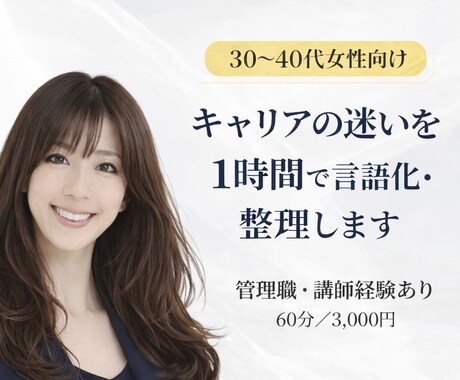 キャリアの迷いを1時間で言語化・整理します 30〜40代女性向け｜強み整理でキャリア判断 イメージ1