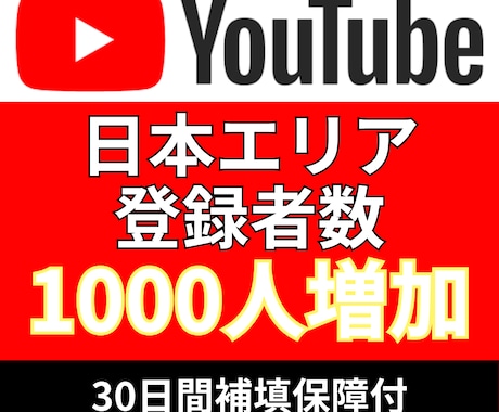 YouTube日本エリア1000登録者_増やします 追加＋1,000〜10,000登録者数増加も対応 イメージ1