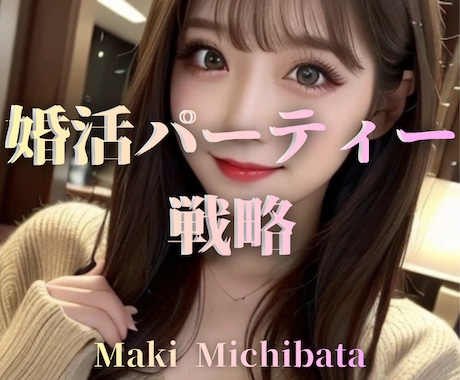 婚活パーティーで負ける男性、選ばれる男へ改善します 会話が苦手でも本命を目指すためのメソッドを当日納品。 イメージ1