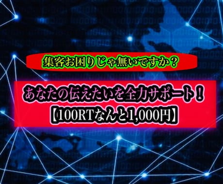 Twitterにてあなたの伝えたい！をご紹介します Twitterにて最短1日！100RT拡散 イメージ1