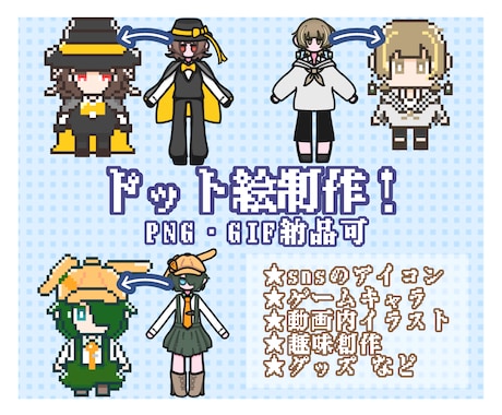 ドット絵の制作をします 自分の創作・オリジナルキャラをドット絵にしたい方へ イメージ1