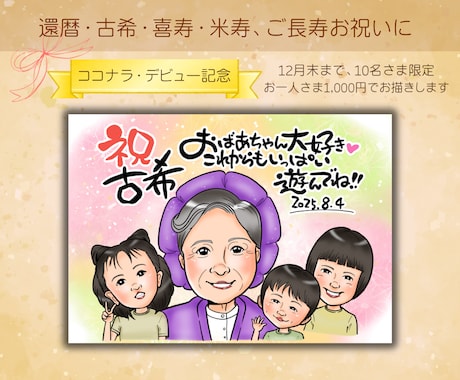 おひとり〜大人数まで、かわいい似顔絵をお描きします 還暦などのご長寿祝いや記念日、誕生日プレゼントに特別な1枚を イメージ1