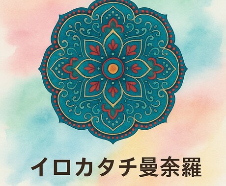 あなたに必要なイロカタチから曼荼羅を選びます 今不足しているイロカタチを知り、それを補うと整い始めますよ。 イメージ1