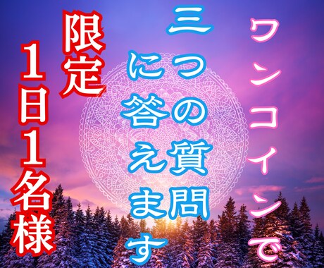 ワンコインで・3つの質問に答えます １日１名様限定3つの質問に霊視で的確にお答えします イメージ1