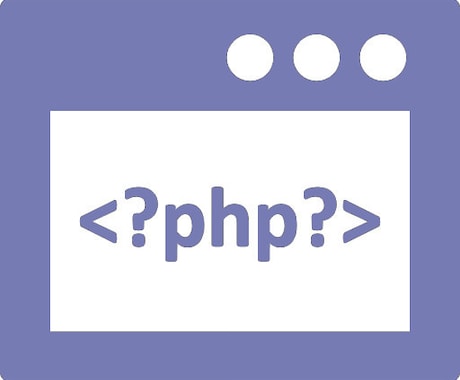 PHPの保守・改修を承ります 案件数50以上の裕福な実績！PHPならおまかせ！ イメージ1