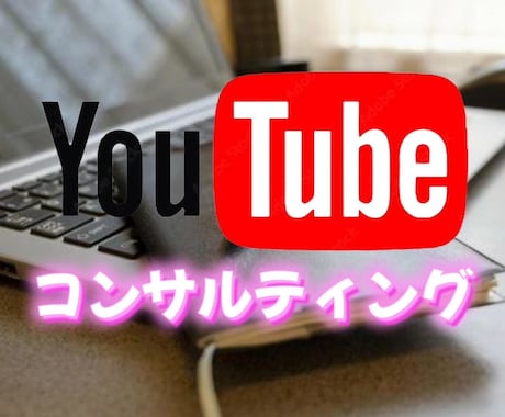 YouTubeチャンネル立ち上げからサポートします お任せ下さい！YouTube動画800本以上の配信実績！ イメージ1