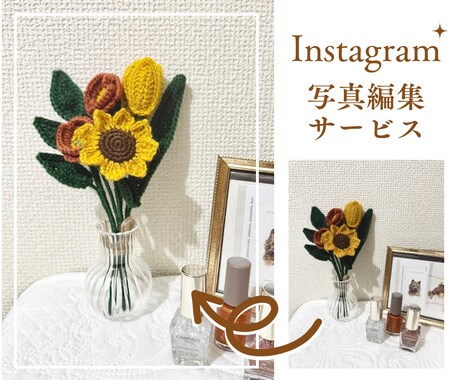 インスタ写真編集します 写真編集の仕方がわからない方・時間がない方 イメージ1