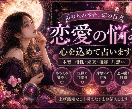 恋愛での悩みをタロットで占います 片思い、相手の気持ち、今後の未来など知りたいことならなんでも イメージ1