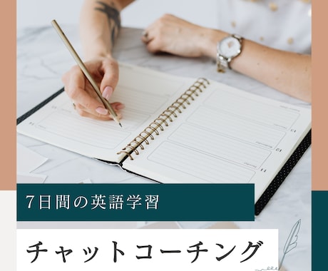 7日間の英語学習チャットコーチをします 圧倒的な低価格！スキマ時間に気軽に相談したい方専用サービス！ イメージ1