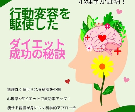 意志力に頼らない行動心理学ダイエットを学べます 習慣を無意識に変えられ、意志力を消耗させずに続けられます。 イメージ1