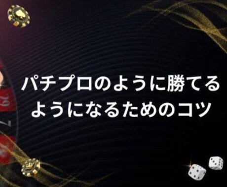 パチンコ、パチスロ知識やスキル上達方法教えます 釘読み知識、技術介入練習方法、期待値算出方法その他なんでも イメージ1