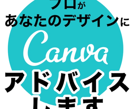 プロがcanvaでのデザインにアドバイスします canva　グラフックデザイン　アドバイス　悩み イメージ1