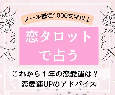 恋愛運♡恋タロットで1年の運勢占います 【1000文字以上】1年間の恋愛運と開運アドバイス教えます イメージ1
