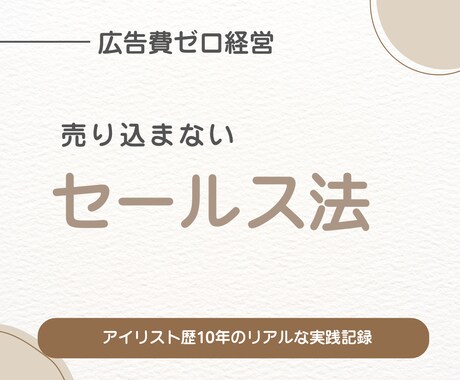 売り込まないセールス法教えます 広告費ゼロ経営のオーナーのリアルな実践記録！ イメージ1
