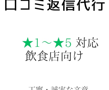 飲食店向け　★1〜★5口コミ返信文を作成します ★1口コミも丁寧に店舗の信頼を守ります イメージ1