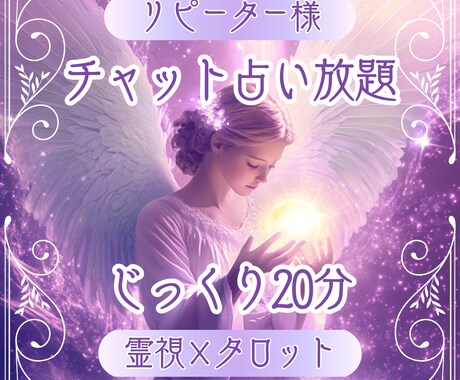 10/3待機中【占い放題20分】チャットで占います リピーター様向けの特別なメニューです。 イメージ1