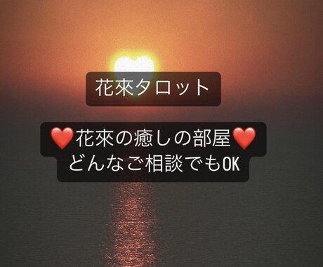 あなたの側に寄り添いながら何でもお話聞きます どんな事でもお話し下さい♪  即鑑定しながらお話しします♡ イメージ1