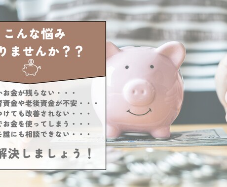 家計の見直し相談！「見える化」で改善サポートします あなたの家計に専属トレーナー！家計のムダと不安をスッキリ解消 イメージ2