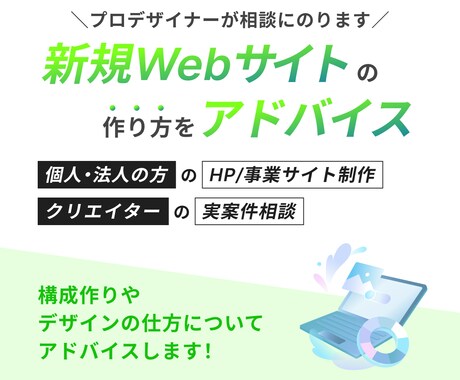 新規Webサイト制作のアドバイスをします プロが構成やデザイン作りのご相談にのります イメージ1