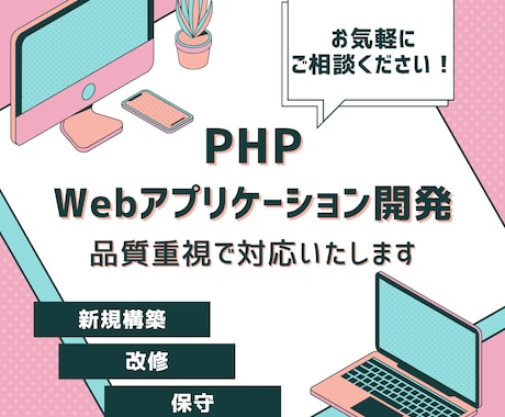 PHPのアプリケーション開発・保守運用を行います 新規構築・運用・保守までお気軽にご相談ください イメージ1