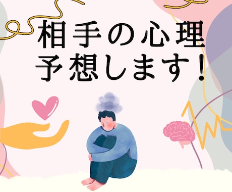 恋愛イライラを減らします！相手の心理予想します 彼氏、理解できない、男性心理、急に冷たい 、謎の言動 イメージ1